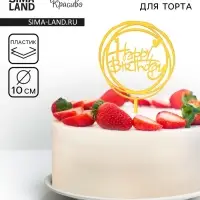 Топпер для торта «День рождения», золото