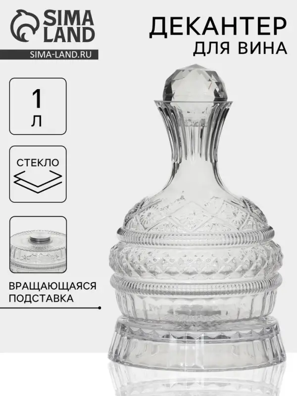 Декантер &laquo;Мерло&raquo;, 1 л, 16.5&times;27 см на вращающейся подставке, стекло, прозрачный