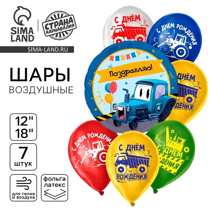 Набор воздушных шаров Набор воздушных шаров "С днём рождения. Техника", 7 шт.