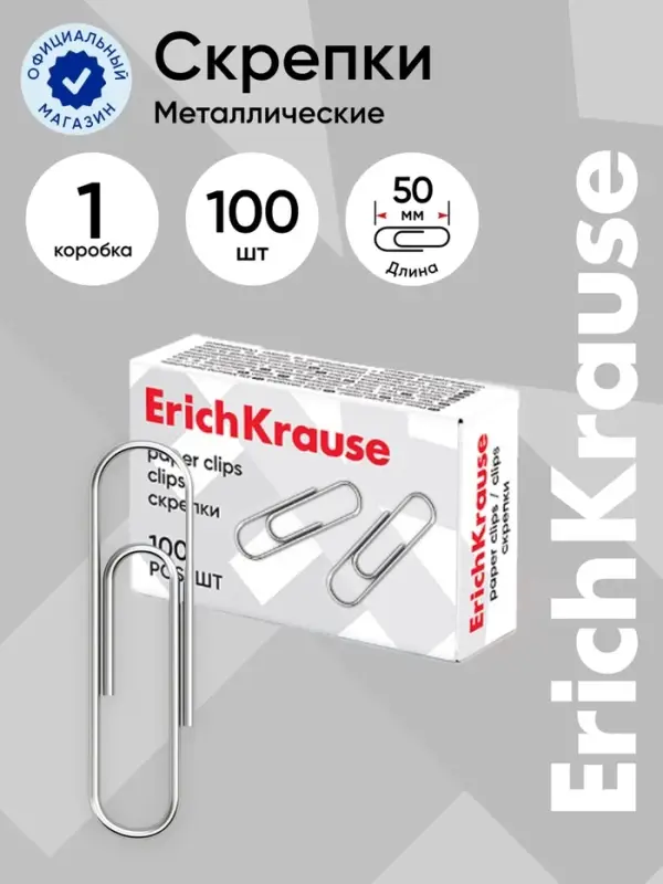 Скрепки канцелярские 50 мм, 100 штук, ErichKrause, оцинкованные, картонная упаковка