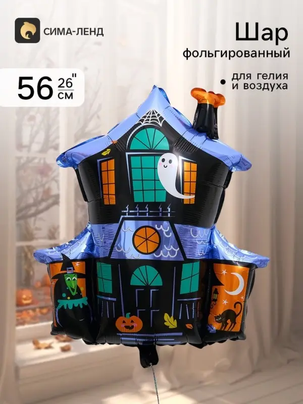Воздушный шар фольгированный 26" &laquo;Дом с приведениями&raquo;