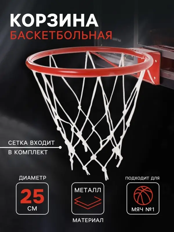 Корзина баскетбольная №1, d=250 мм, с упором и сеткой