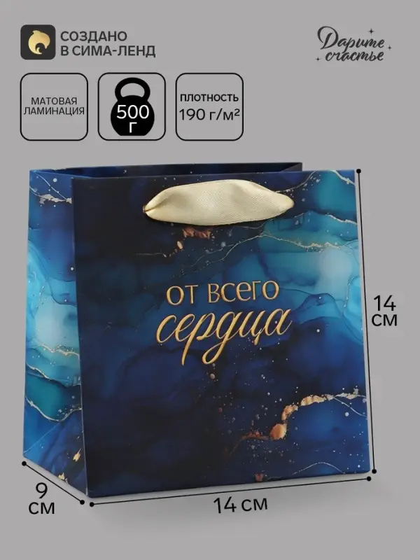 Пакет подарочный &laquo;От всего сердца&raquo;, 14&times;14&times;9 см