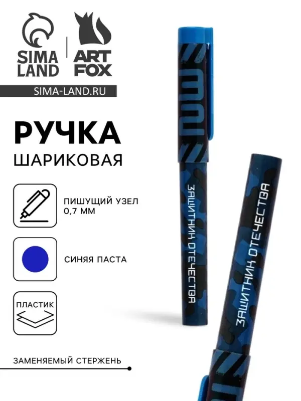Ручка шариковая пластик с колпачком, синяя паста 0.7 мм «23 февраля: Защитник Отечества» Ручка шариковая пластик с колпачком, синяя паста 0.7 мм «23 февраля: Защитник Отечества»