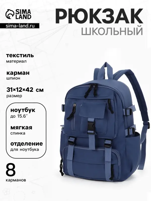 Рюкзак школьный, спортивный, однотонный, 1 отделение, 8 карманов, 31&times;12&times;42 см, синий