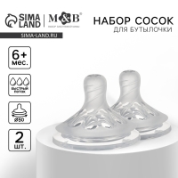 Соска на бутылочку M&B Natural, антиколиковая, от 6 мес., широкое горло Ø50 мм., быстрый поток, 2 шт.