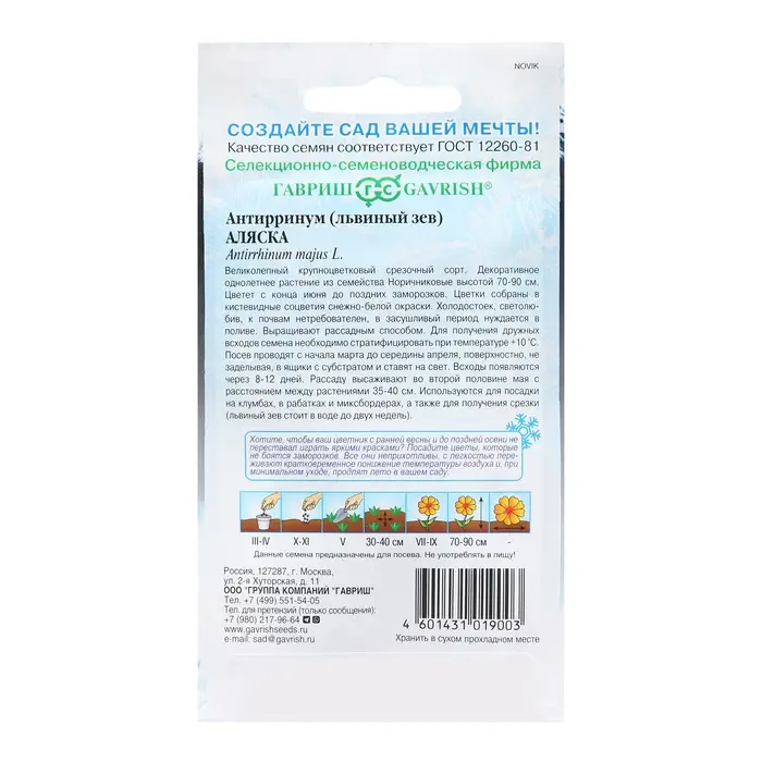 Семена цветов Антирринум (Львиный зев)"Аляска", ц/п,   серия Устойчив к заморозкам, 0,05 г