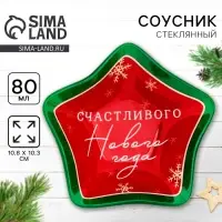 Соусник новогодний стеклянный &laquo;Счастливого нового года&raquo;, 10.8&times;10.3 см, 80 мл