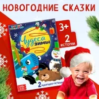 Книга-история "Чудеса зимы", 36 стр., А5, Синий трактор Книга-история "Чудеса зимы", 36 стр., А5, Синий трактор