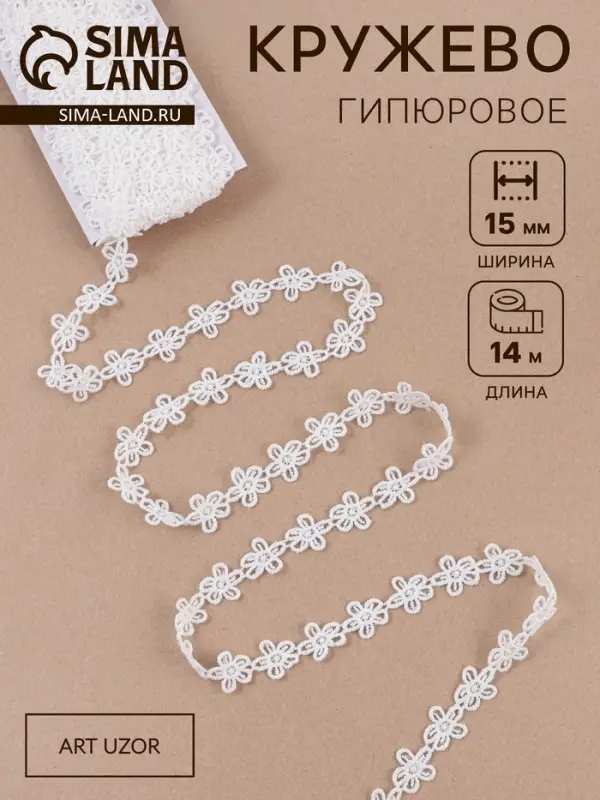 Кружево гипюровое, 15 мм, 14&plusmn;1 м, белое