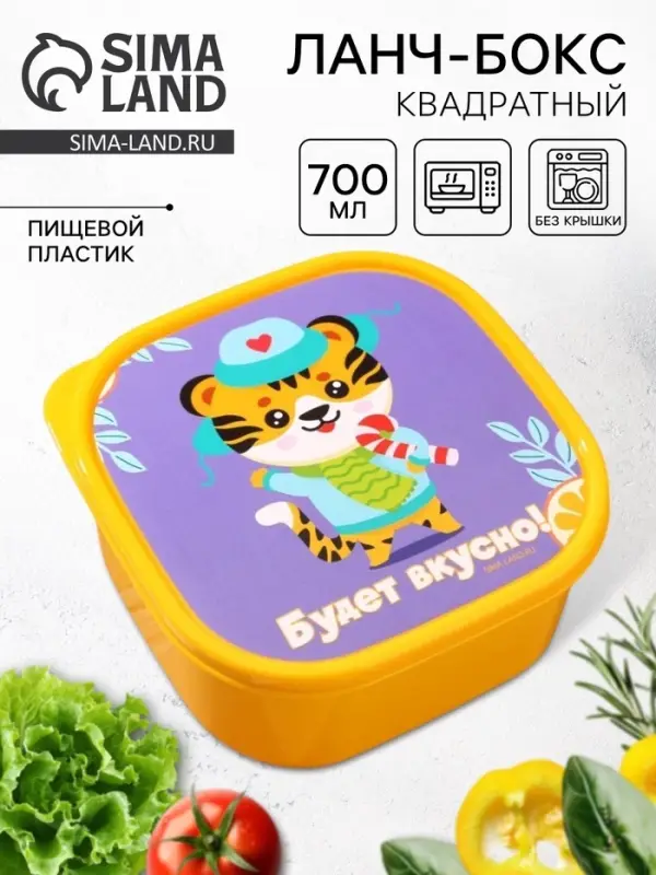 Ланч - бокс квадратный &laquo;Будет вкусно&raquo;, 700 мл