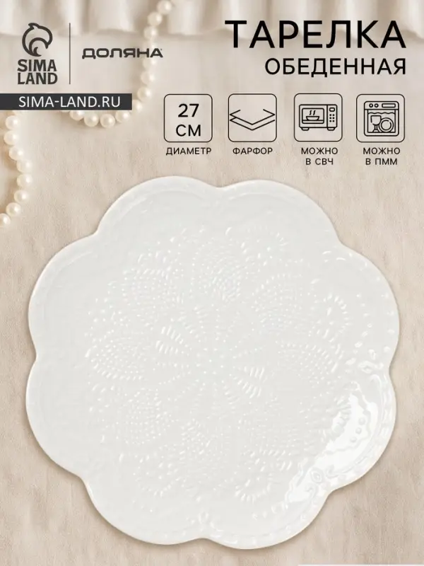 Тарелка Доляна &laquo;Сьюзен&raquo;, d=26.5 см, фарфор, белая