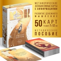 Метафорические ассоциативные карты «Денежный поток», 50 карт (7х12 см), 16+