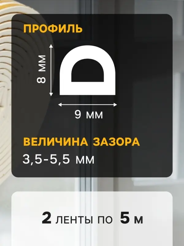 Уплотнитель резиновый ТУНДРА, профиль D, размер 9&times;8 мм, белый, в упаковке 10 м