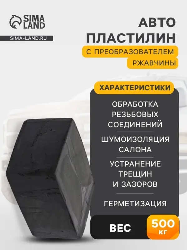 Автопластилин с преобразователем ржавчины &laquo;Эффект&raquo;, 500 г