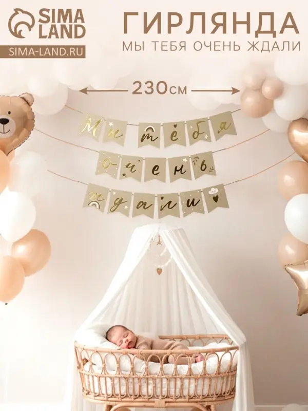 Гирлянда на ленте &laquo;Мы тебя очень ждали&raquo; 230 см,  бежевая