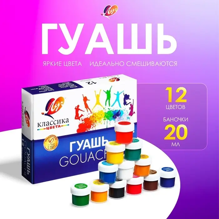 Гуашь 12 цветов &times; 20 мл &laquo;Классика&raquo;