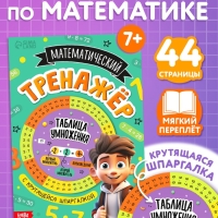 Книга "Тренажёр по математике с крутящейся шпаргалкой", 44 страницы.