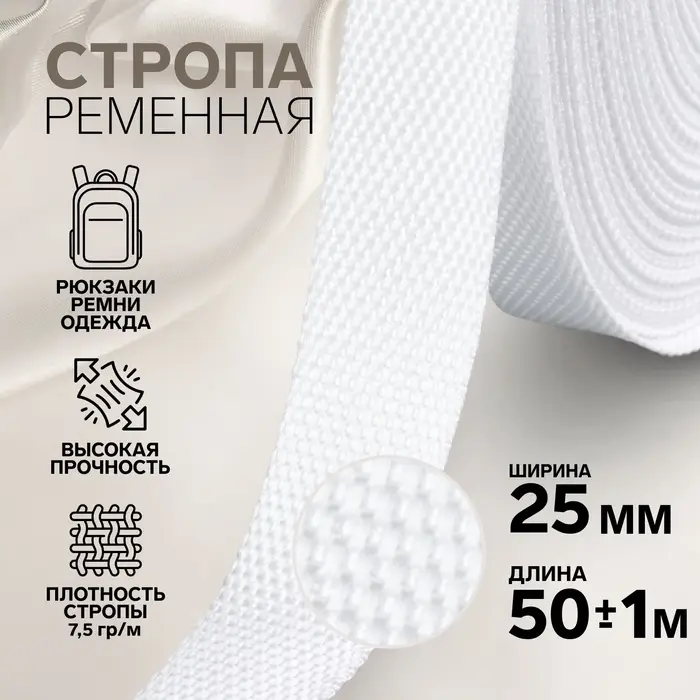 Стропа ременная, 25 мм, 50&plusmn;1 м, плотность 7.5 г/м, белая №3