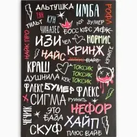 Ежедневник А5, 64 листа в точку, мягкая обложка "Сленг" Ежедневник А5, 64 листа в точку, мягкая обложка "Сленг"