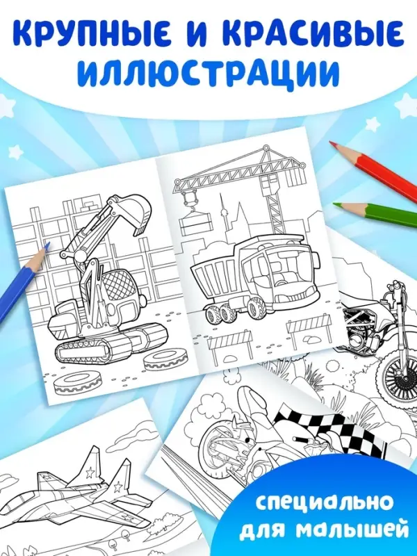 Раскраски для мальчиков &laquo;Крутые тачки&raquo;, набор 8 шт. по 12 стр.