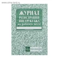Журнал регистрации инструктажа на рабочем месте А4, 16 листов, обложка офсет 120 г/м&sup2;, блок газетный 45 г/м&sup2;