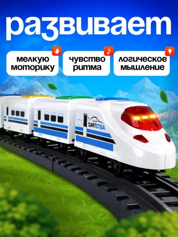 Поезд &laquo;Скорый&raquo;, русская озвучка, световые и звуковые эффекты, работает от батареек,