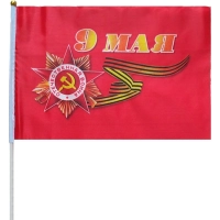 Флаг 9 мая большой 40см х 60см(полиэфирный шелк, пластик),12шт/уп 6031664