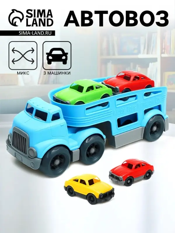 Грузовик - автовоз детский, с 3 машинками, цвет МИКС