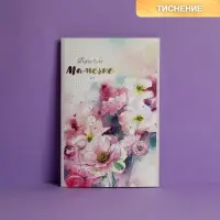 Открытка «Дорогой мамочке», тиснение, 12×18 см