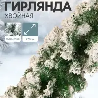 Гирлянда новогодняя &laquo;Снег&raquo;, ёлочная, 270 см, d=25 см, 200 веток
