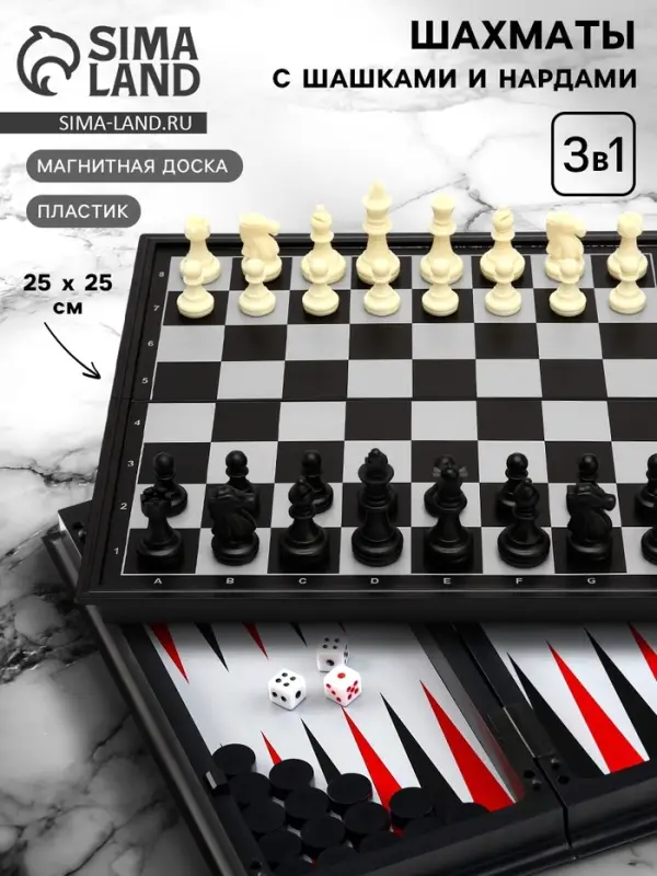 Шахматы с шашками и нардами &laquo;Классика&raquo;, 3 в 1, магнитная доска 25&times;25 см