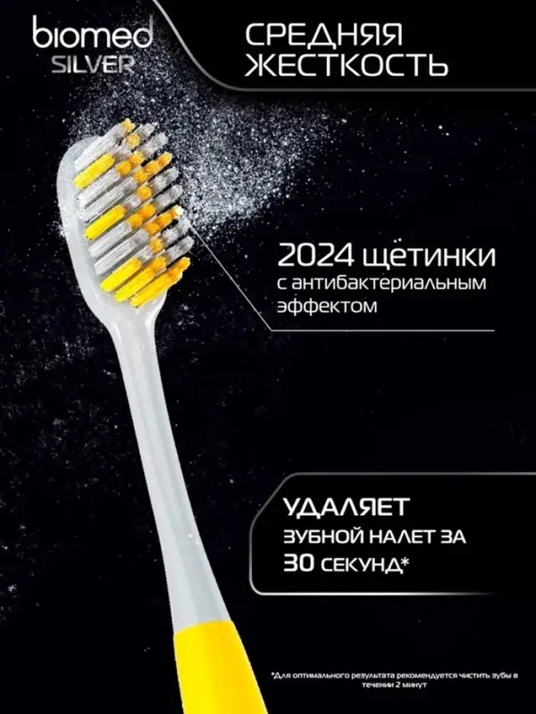Зубная щетка BIOMED SILVER