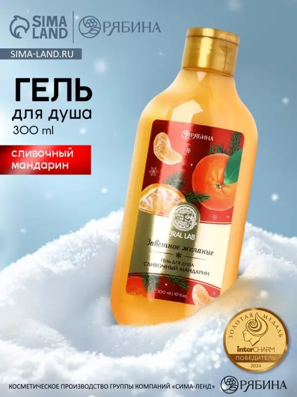 Гель для душа, 300 мл, аромат сливочного мандарина, URAL LAB