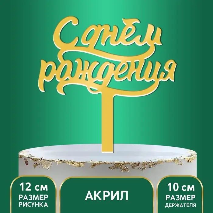 Топпер для торта «С днём рождения» Топпер для торта «С днём рождения»
