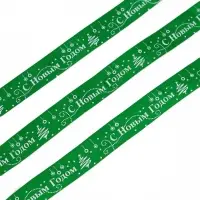 Лента атласная «С Новым годом!», зеленая, 2 см × 5 м