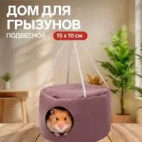 Подвесной дом для грызунов, 15&times;10 см, круглый, мебельная ткань, флис, цвет МИКС