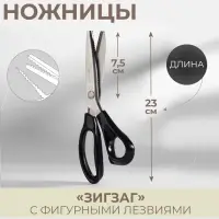 Ножницы &laquo;Зигзаг&raquo;, 9.5", 23 см, шаг - 3 мм, чёрные