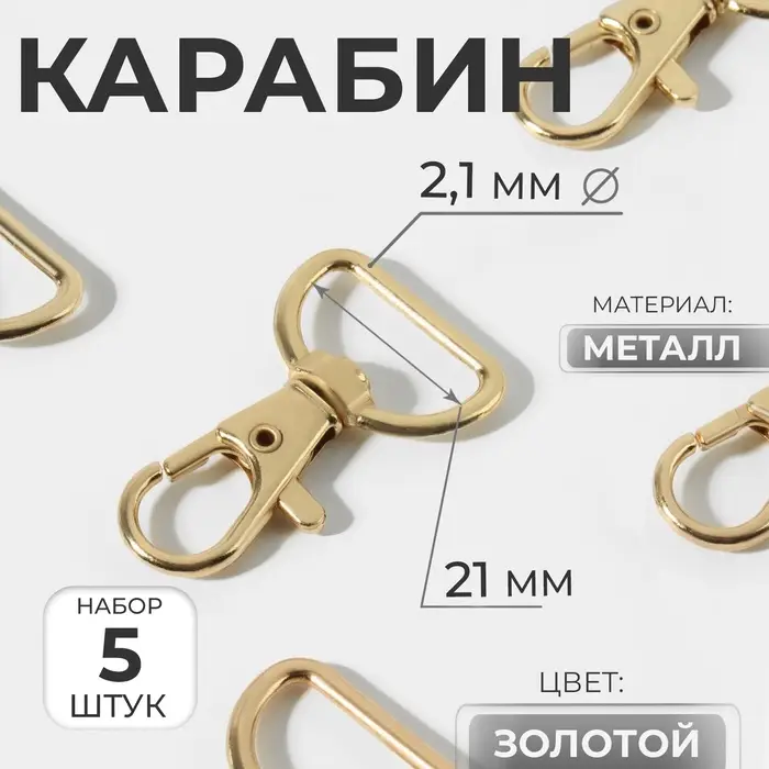 Карабин металлический, 42×25 мм / 21×2.1 мм, 5 шт., цвет золотой Карабин металлический, 42×25 мм / 21×2.1 мм, 5 шт., цвет золотой