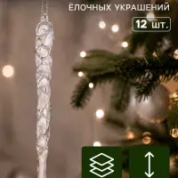 Ёлочные игрушки набор 12 шт. &laquo;Сосулька люкс&raquo; узор, 13 см