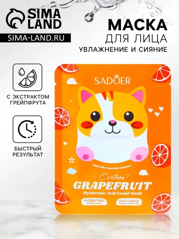 Маска тканевая для лица Маска тканевая для лица "Grapefruit"