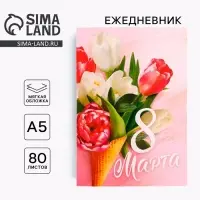 Ежедневник в тонкой обложке А5, 80 листов &laquo;Самой прекрасной. 8 марта&raquo;