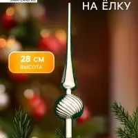 Верхушка на ёлку &laquo;Классика полосы&raquo; 28 см, серебристый