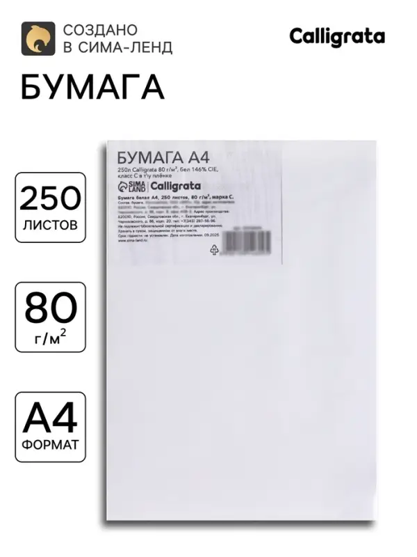 Бумага Calligrata, А4, 250 листов, 80 г/м&sup2;, белизна 146% CIE, класс С, в плёнке