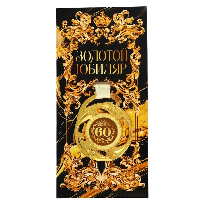 Медаль юбилейная звезды «С юбилеем! 60 лет», d=5 см. Медаль юбилейная звезды «С юбилеем! 60 лет», d=5 см.