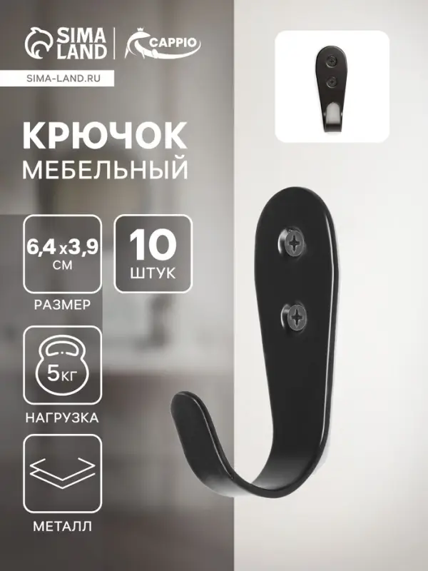 Крючок мебельный ТУНДРА TKO016, однорожковый, черный, 10 шт. Крючок мебельный ТУНДРА TKO016, однорожковый, черный, 10 шт.