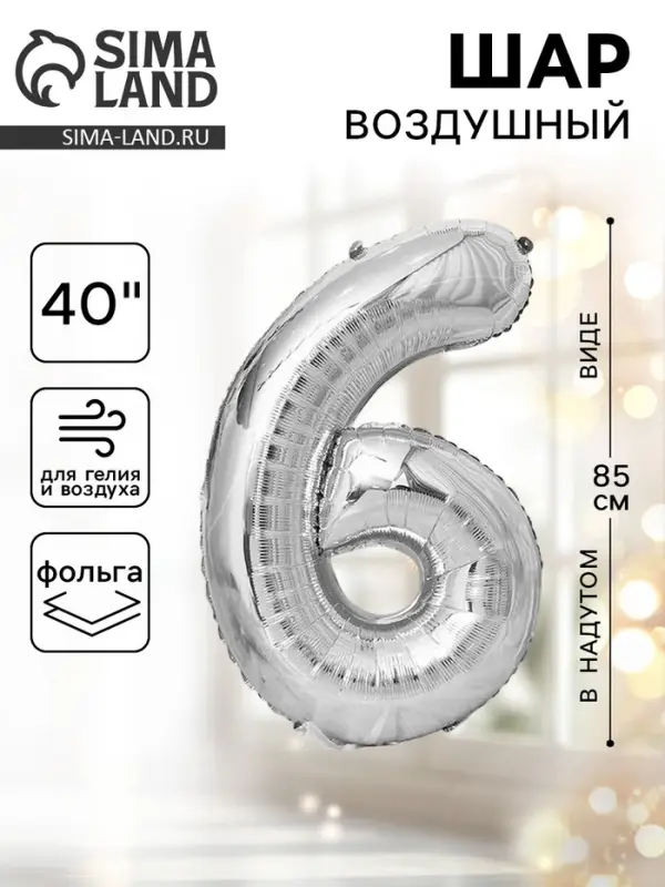Воздушный шар фольгированный 40" &laquo;Цифра 6&raquo;