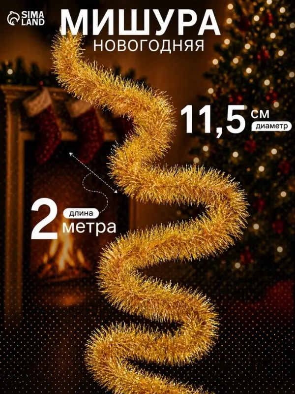 Мишура новогодняя &laquo;Зимнее волшебство. Бумеранг&raquo;, d=11.5 см, 200 см, МИКС