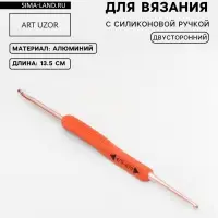 Крючок для вязания, двусторонний, с силиконовой ручкой, d=3/4 мм, 13.5 см, оранжевый