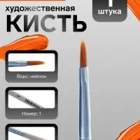 Кисть для рисования, нейлон, № 1, плоская, деревянная ручка, международный размер